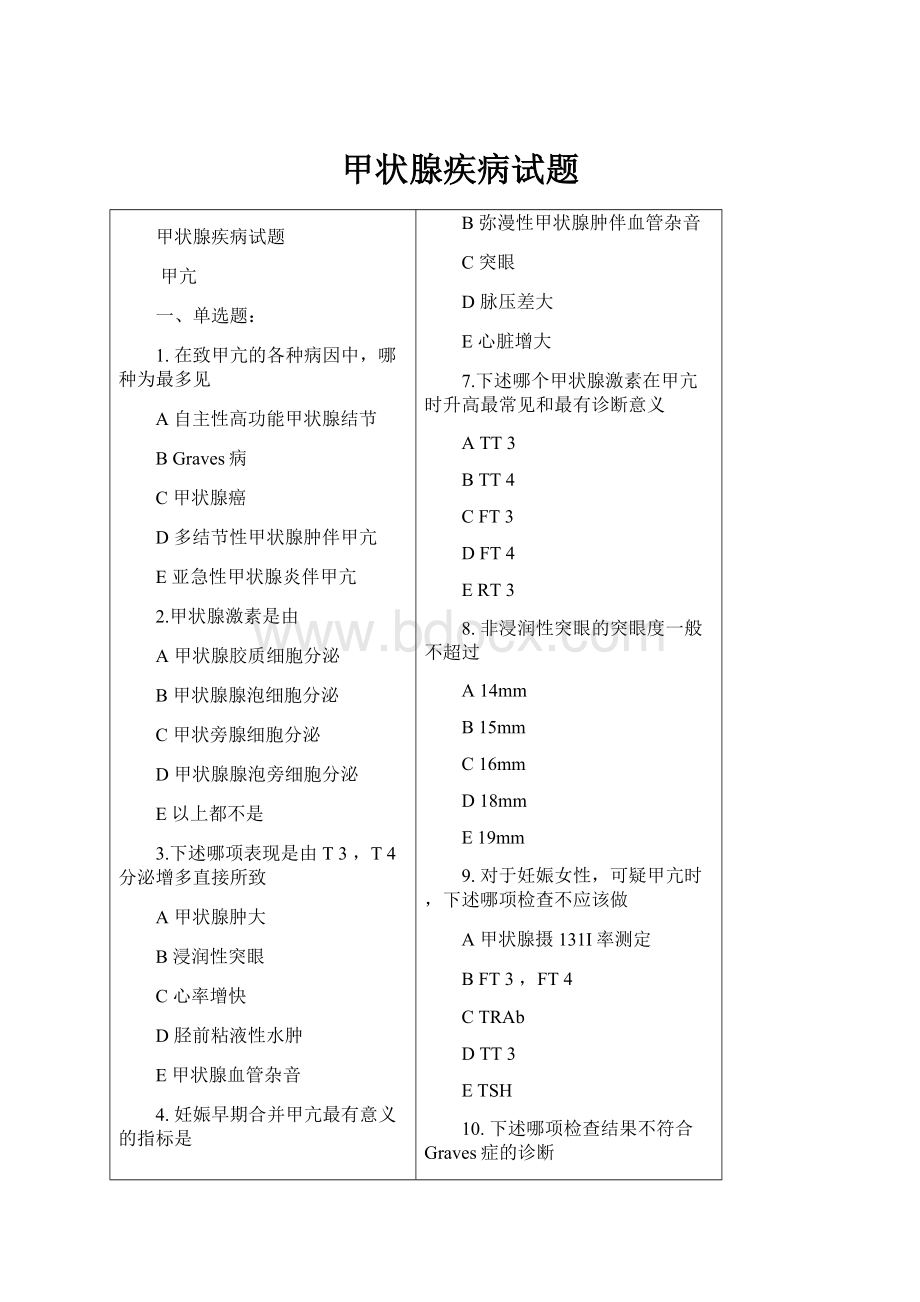 甲状腺疾病试题Word文件下载.docx_第1页