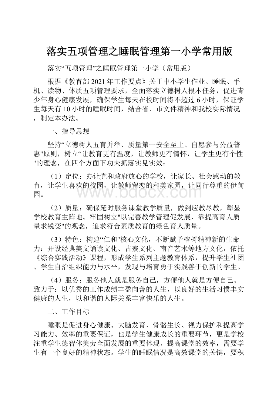 落实五项管理之睡眠管理第一小学常用版Word文档格式.docx_第1页