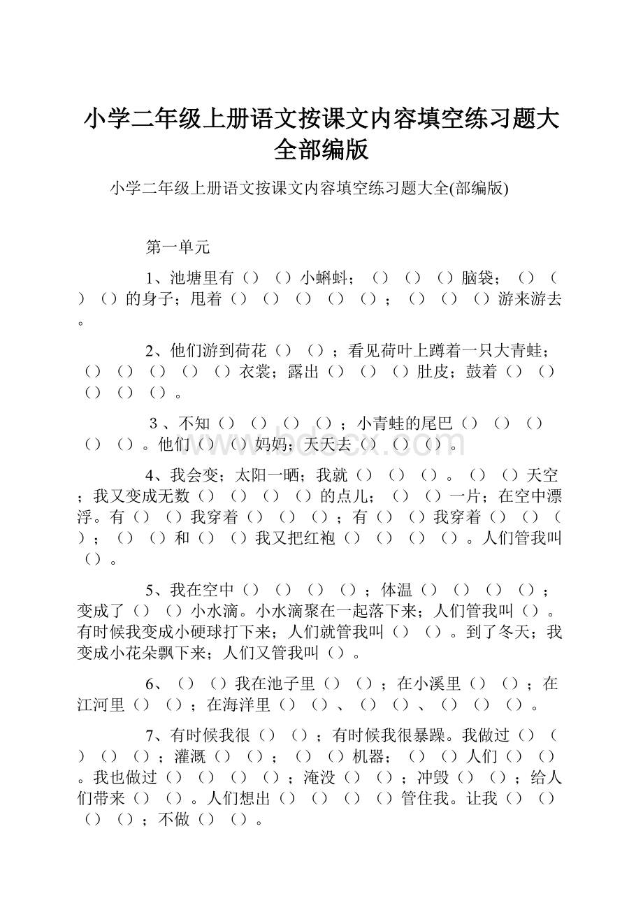 小学二年级上册语文按课文内容填空练习题大全部编版.docx_第1页