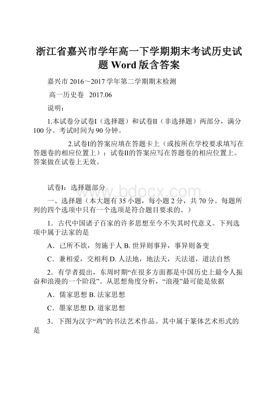 浙江省嘉兴市学年高一下学期期末考试历史试题 Word版含答案.docx_第1页