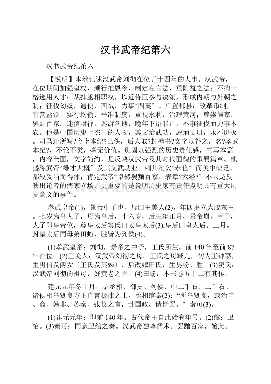 汉书武帝纪第六.docx_第1页