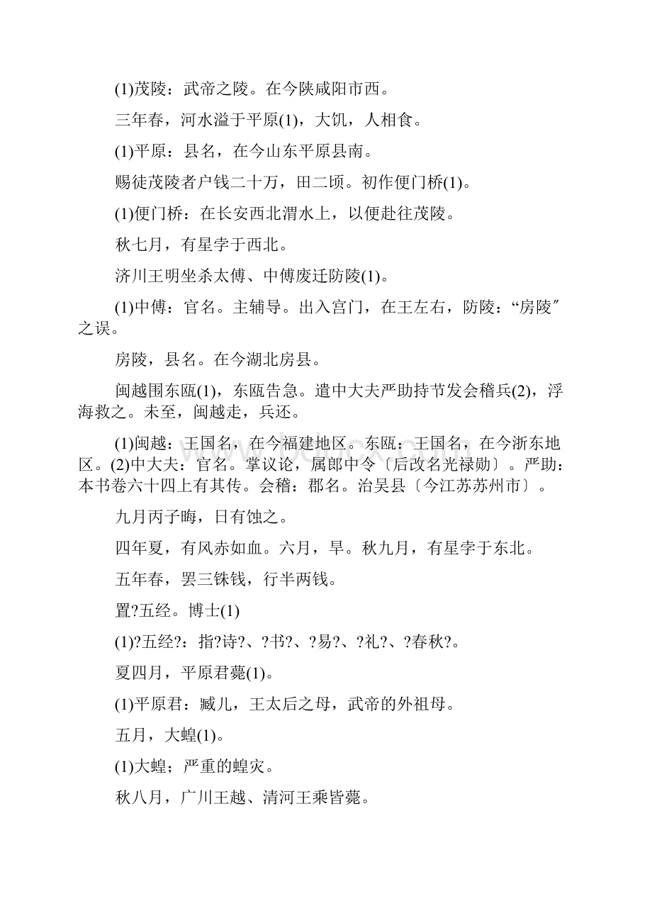 汉书武帝纪第六Word格式文档下载.docx_第3页