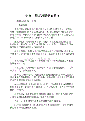 细胞工程复习提纲有答案.docx