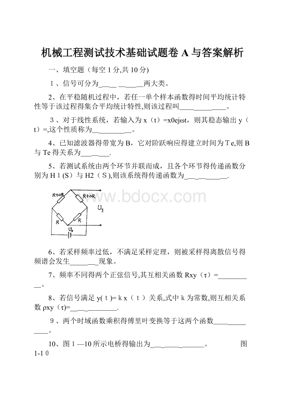 机械工程测试技术基础试题卷A与答案解析.docx_第1页