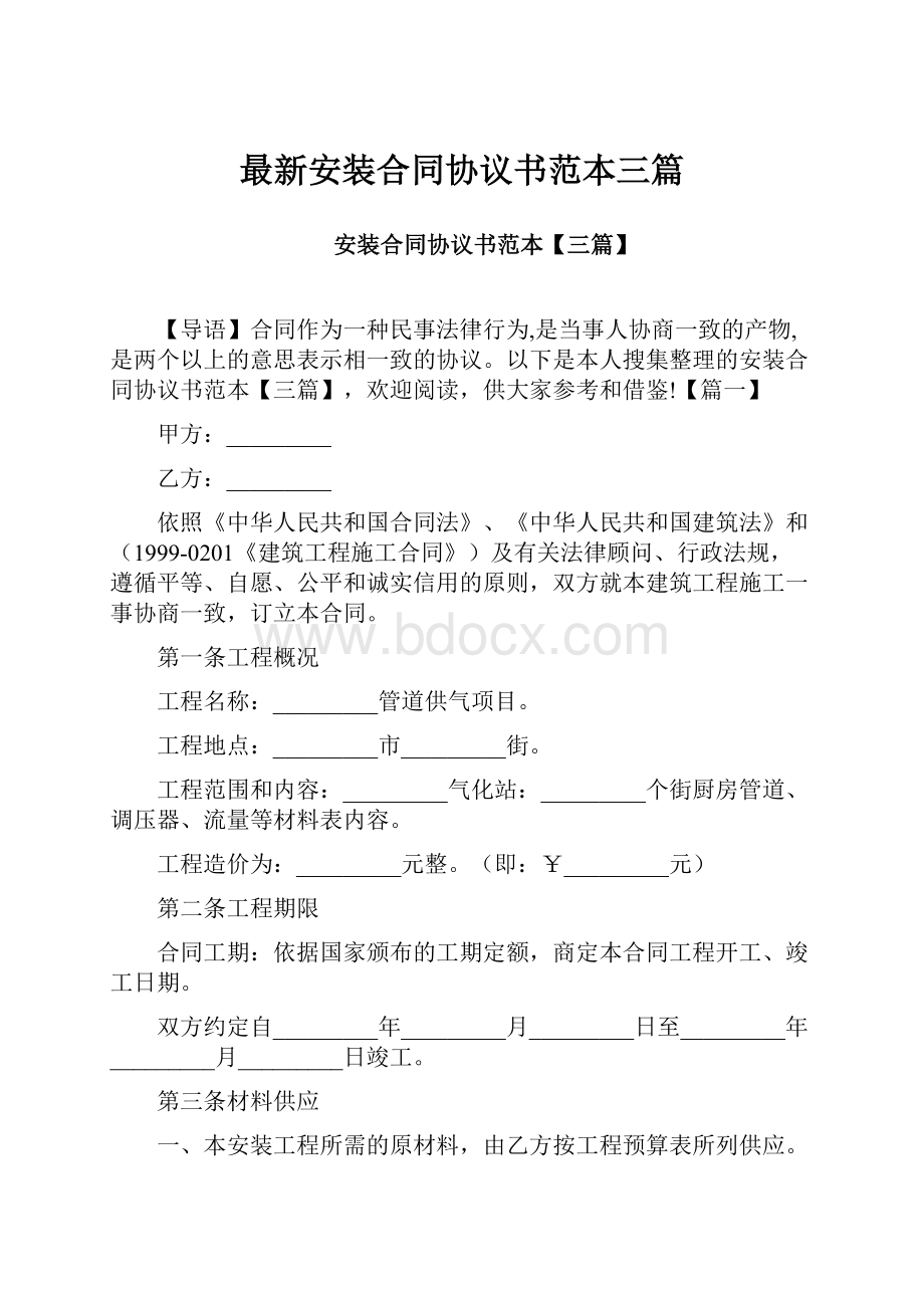 最新安装合同协议书范本三篇.docx_第1页