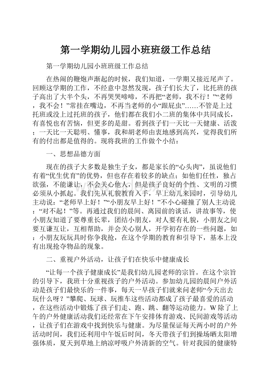 第一学期幼儿园小班班级工作总结.docx_第1页