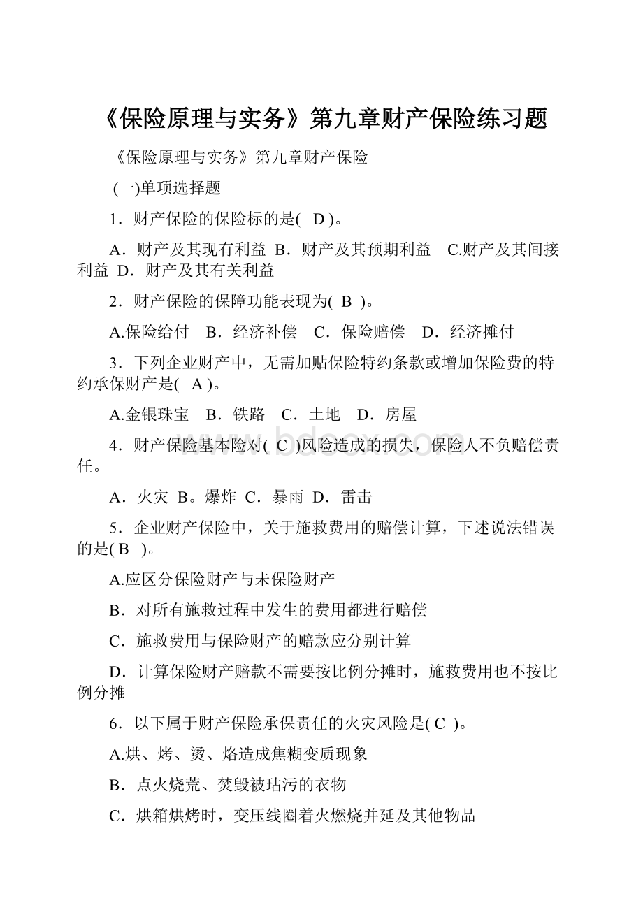 《保险原理与实务》第九章财产保险练习题.docx_第1页