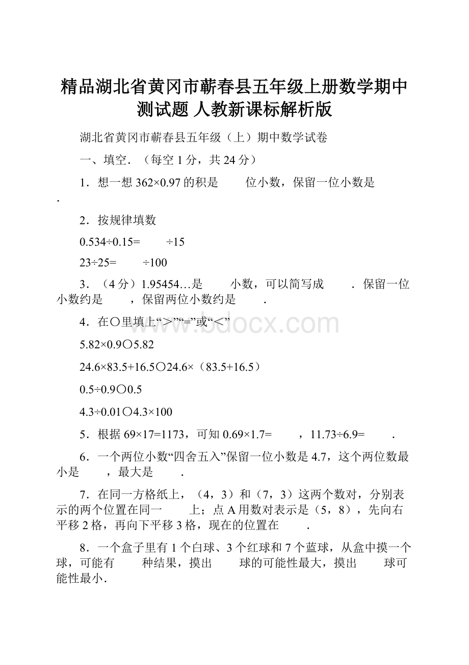 精品湖北省黄冈市蕲春县五年级上册数学期中测试题 人教新课标解析版Word文档下载推荐.docx