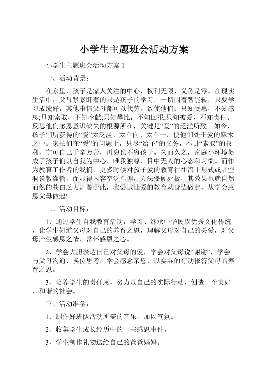 小学生主题班会活动方案Word格式文档下载.docx