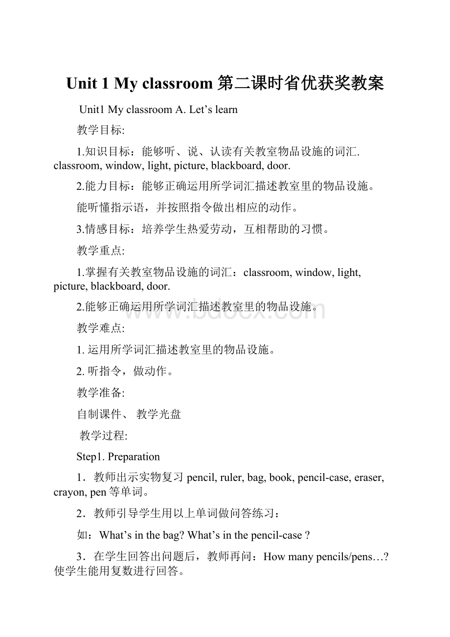 Unit 1 My classroom 第二课时省优获奖教案.docx_第1页