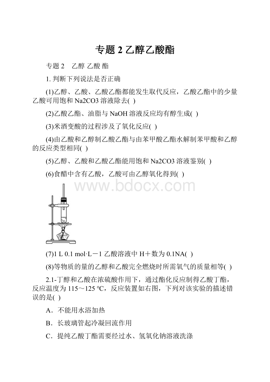 专题2乙醇乙酸酯Word格式.docx