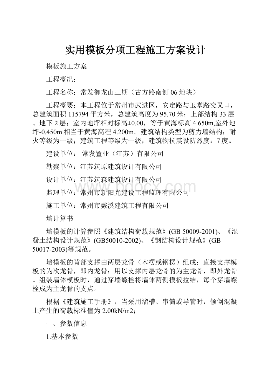 实用模板分项工程施工方案设计.docx