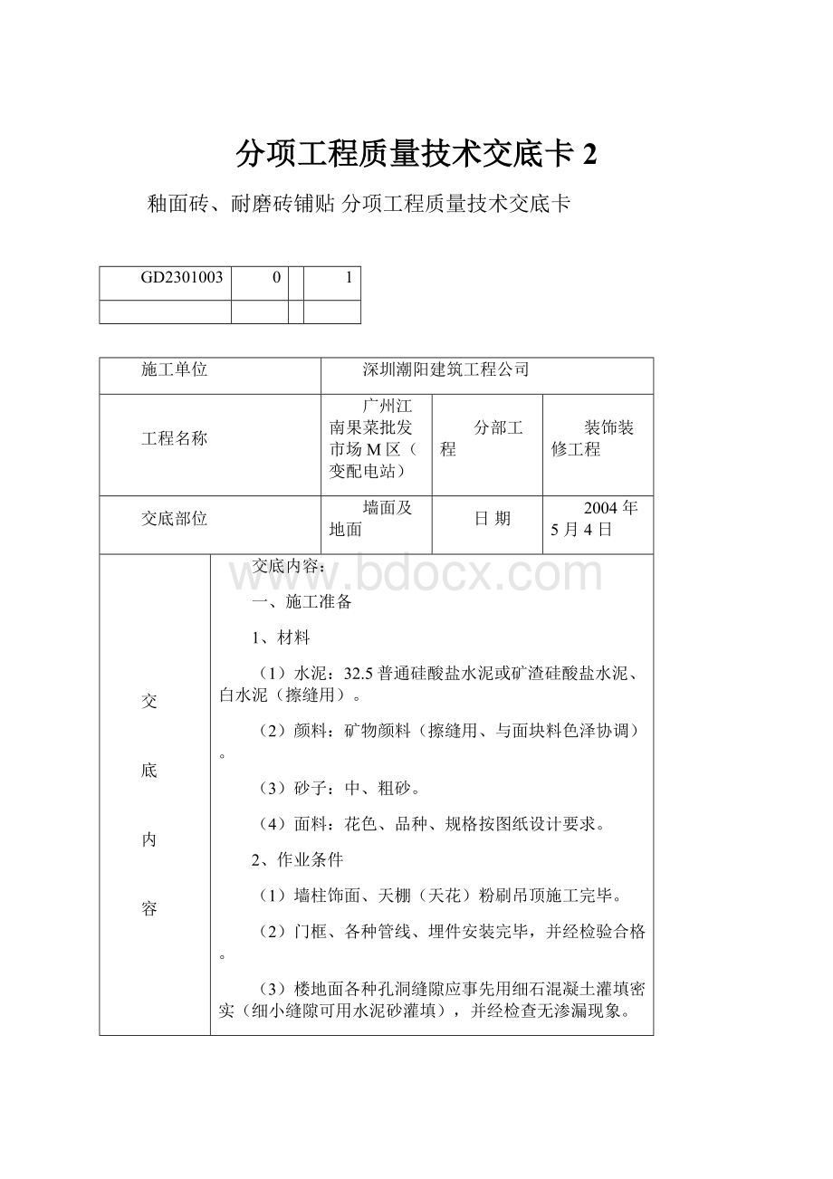 分项工程质量技术交底卡2Word文档格式.docx_第1页