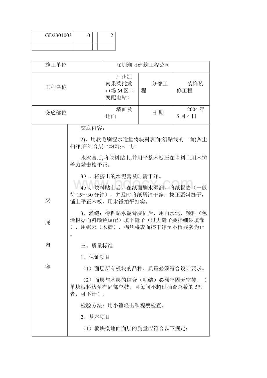 分项工程质量技术交底卡2Word文档格式.docx_第3页