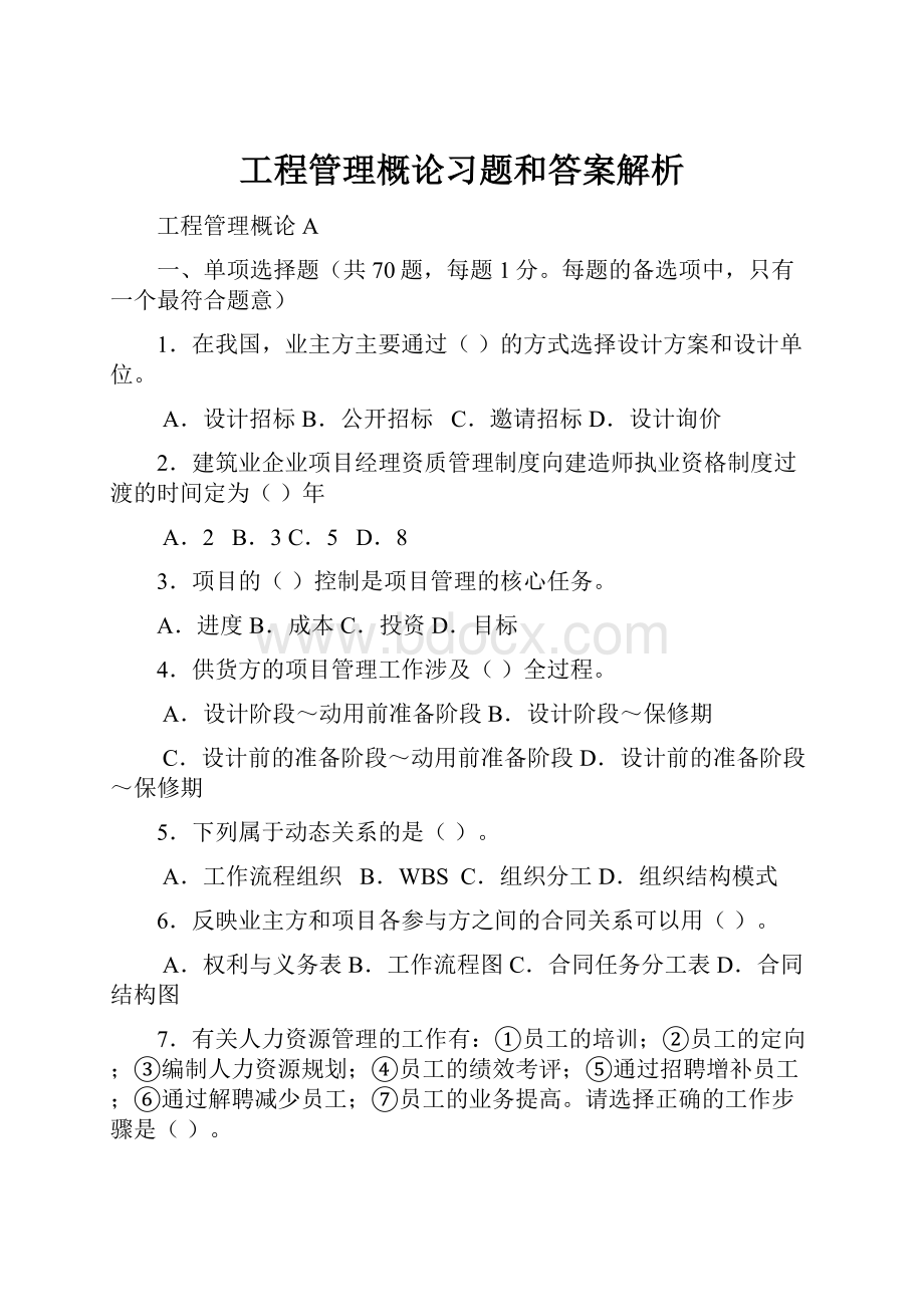 工程管理概论习题和答案解析.docx_第1页