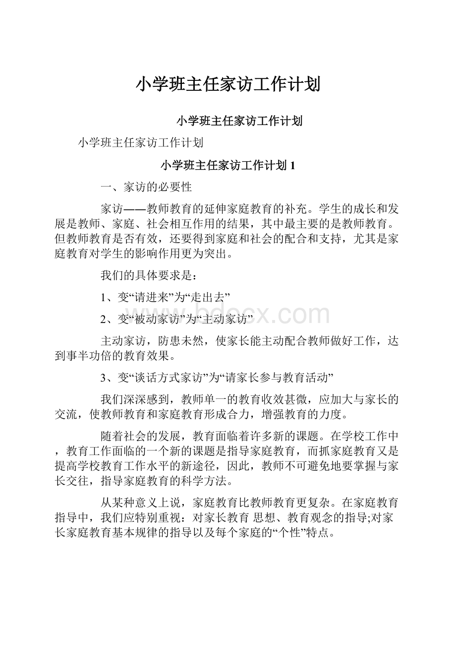 小学班主任家访工作计划文档格式.docx_第1页