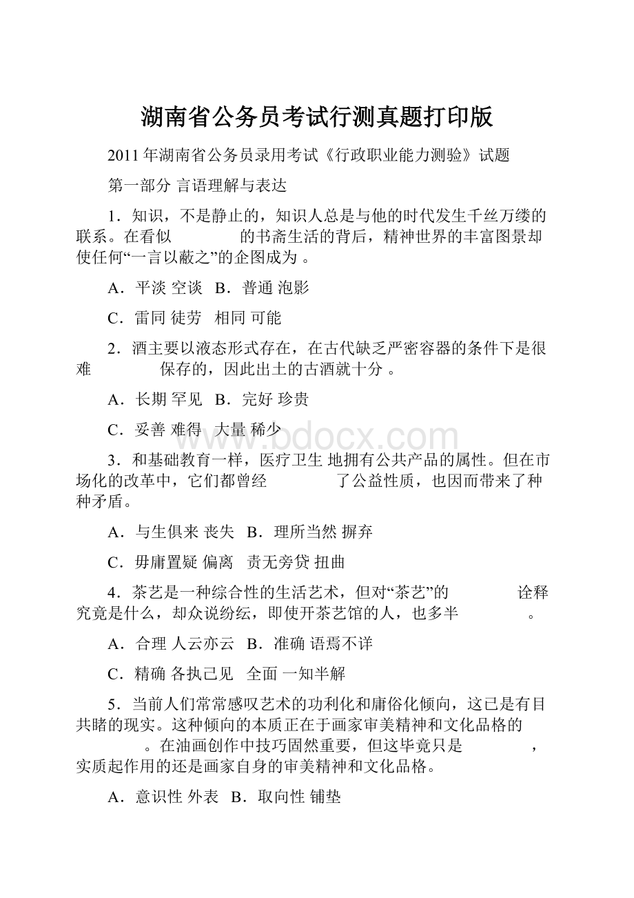 湖南省公务员考试行测真题打印版.docx_第1页