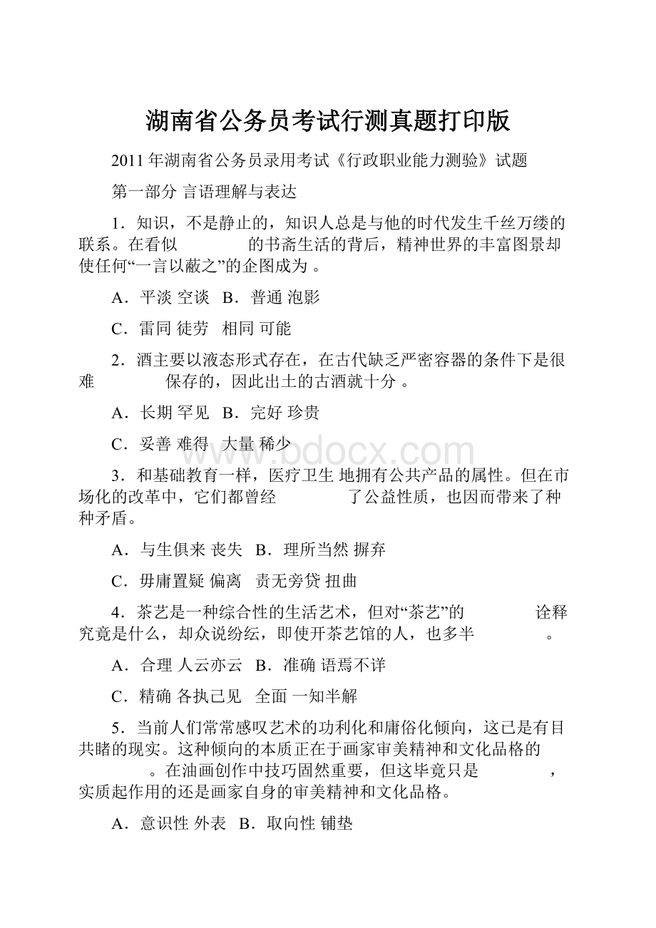 湖南省公务员考试行测真题打印版Word格式.docx_第1页