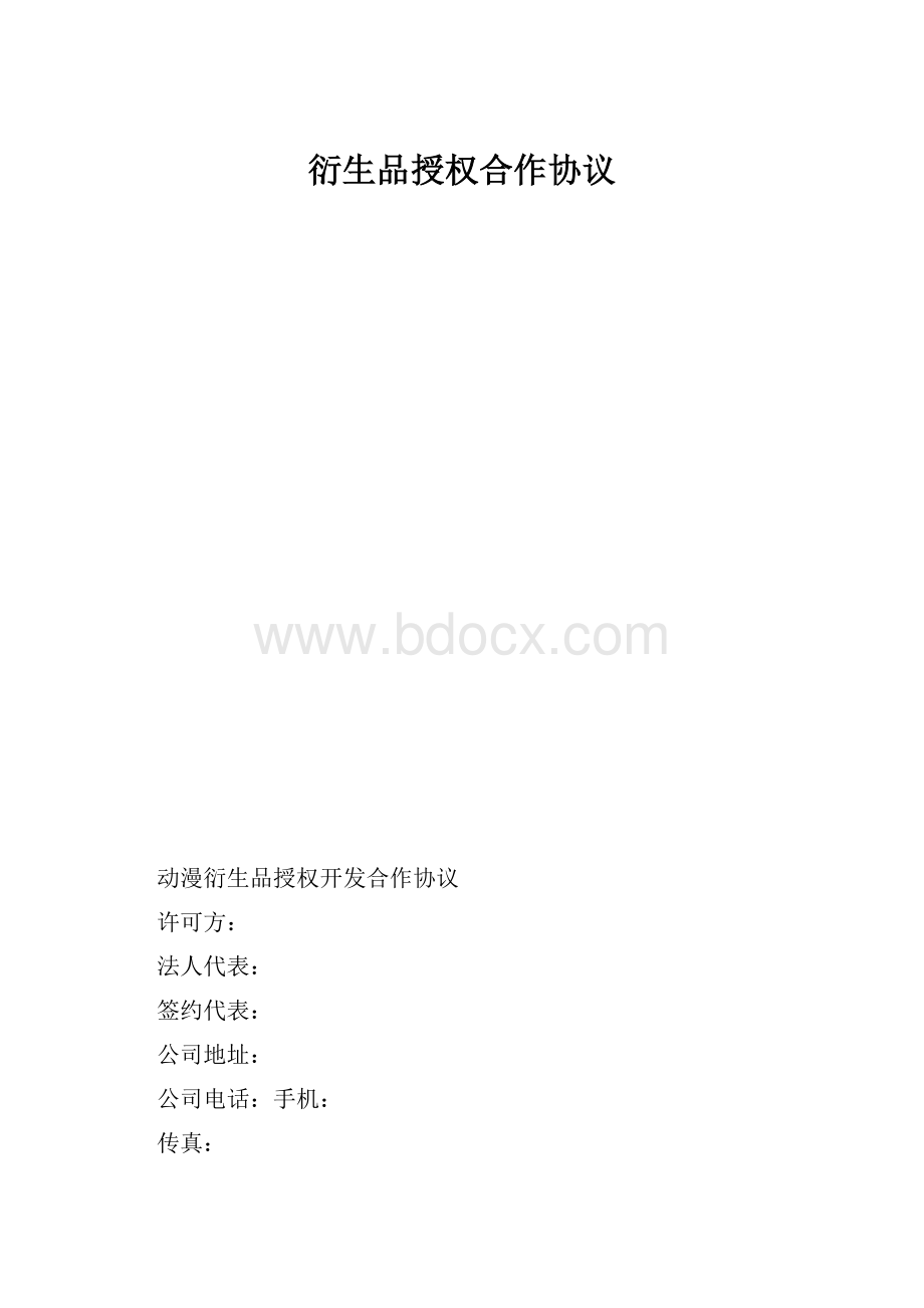 衍生品授权合作协议Word文档格式.docx