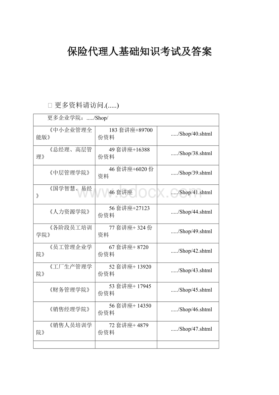 保险代理人基础知识考试及答案.docx