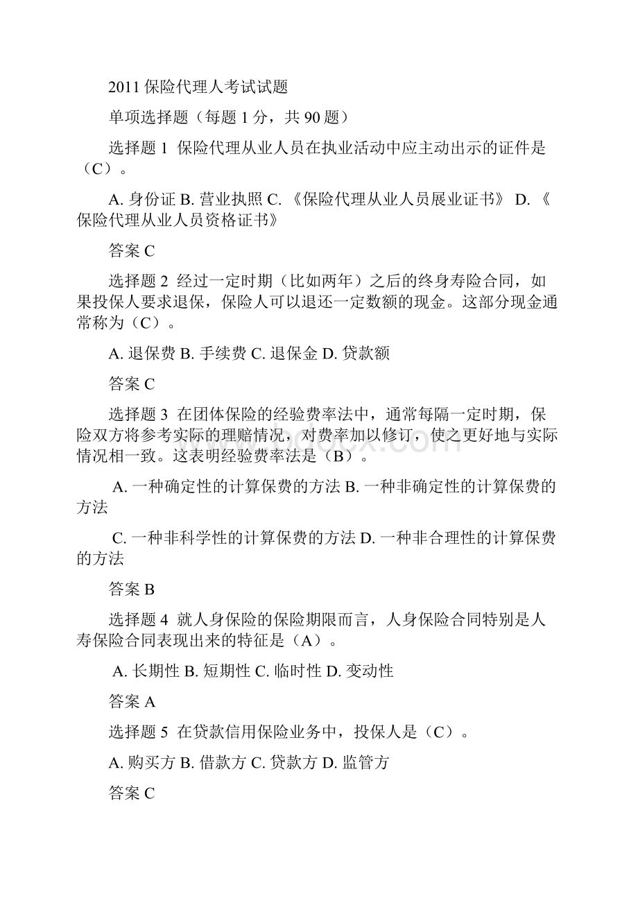 保险代理人基础知识考试及答案.docx_第2页