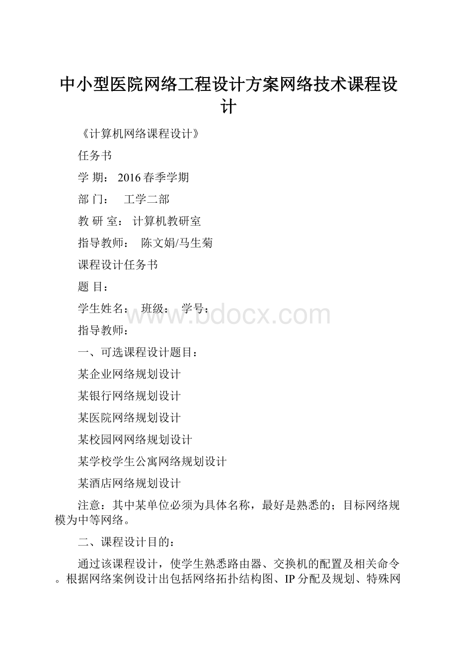 中小型医院网络工程设计方案网络技术课程设计Word文档格式.docx