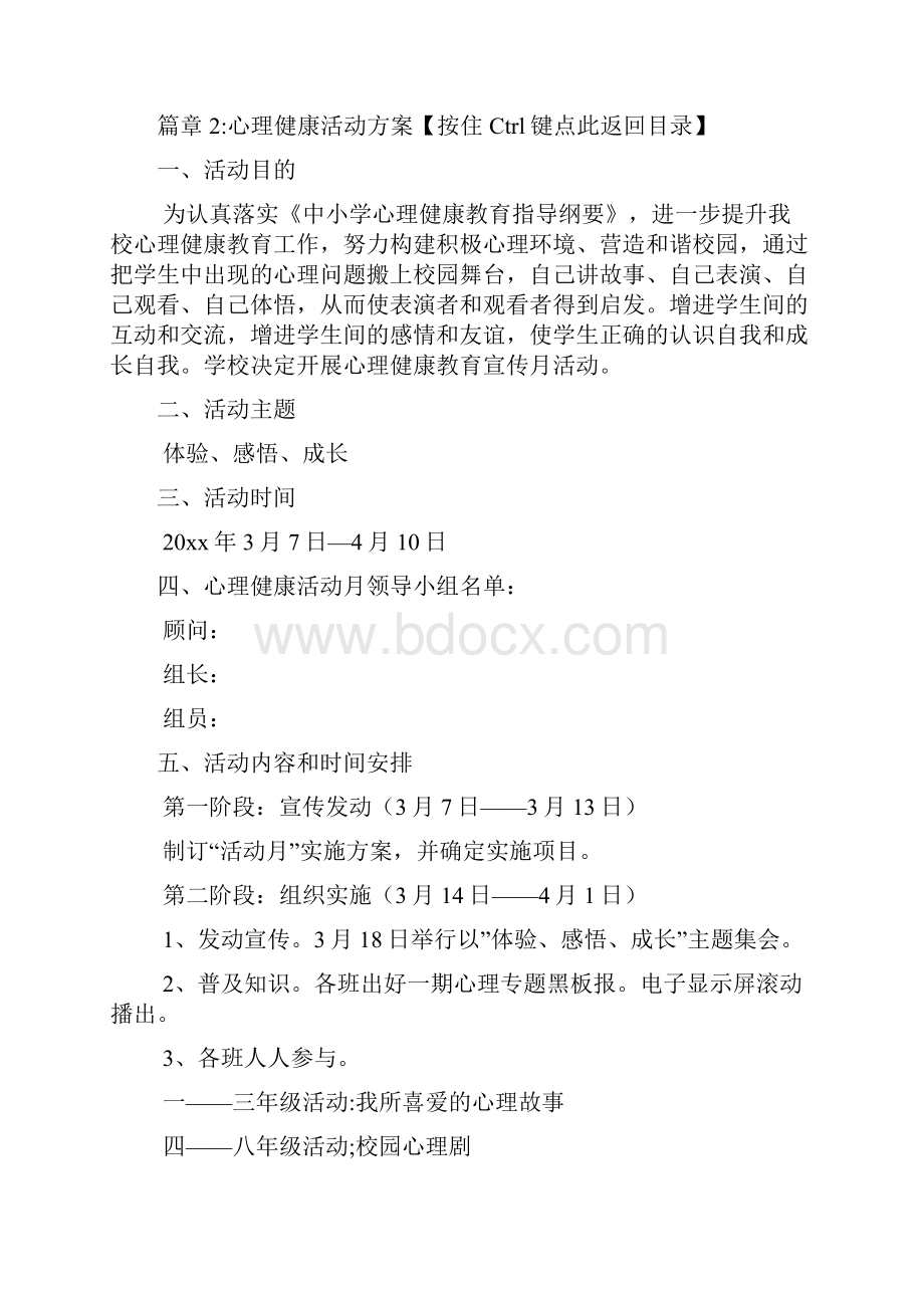 心理健康活动方案5篇.docx_第3页