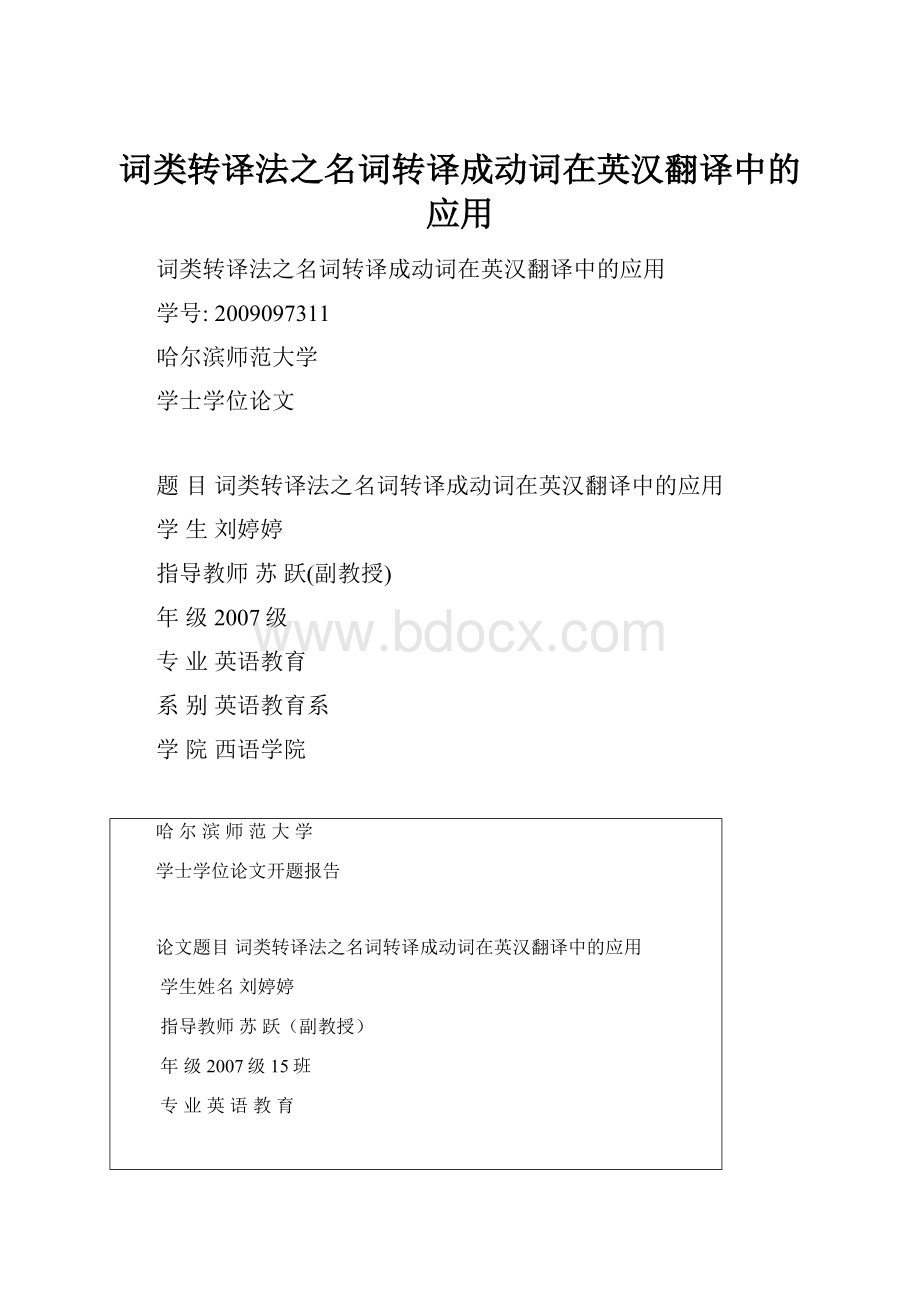 词类转译法之名词转译成动词在英汉翻译中的应用Word格式.docx