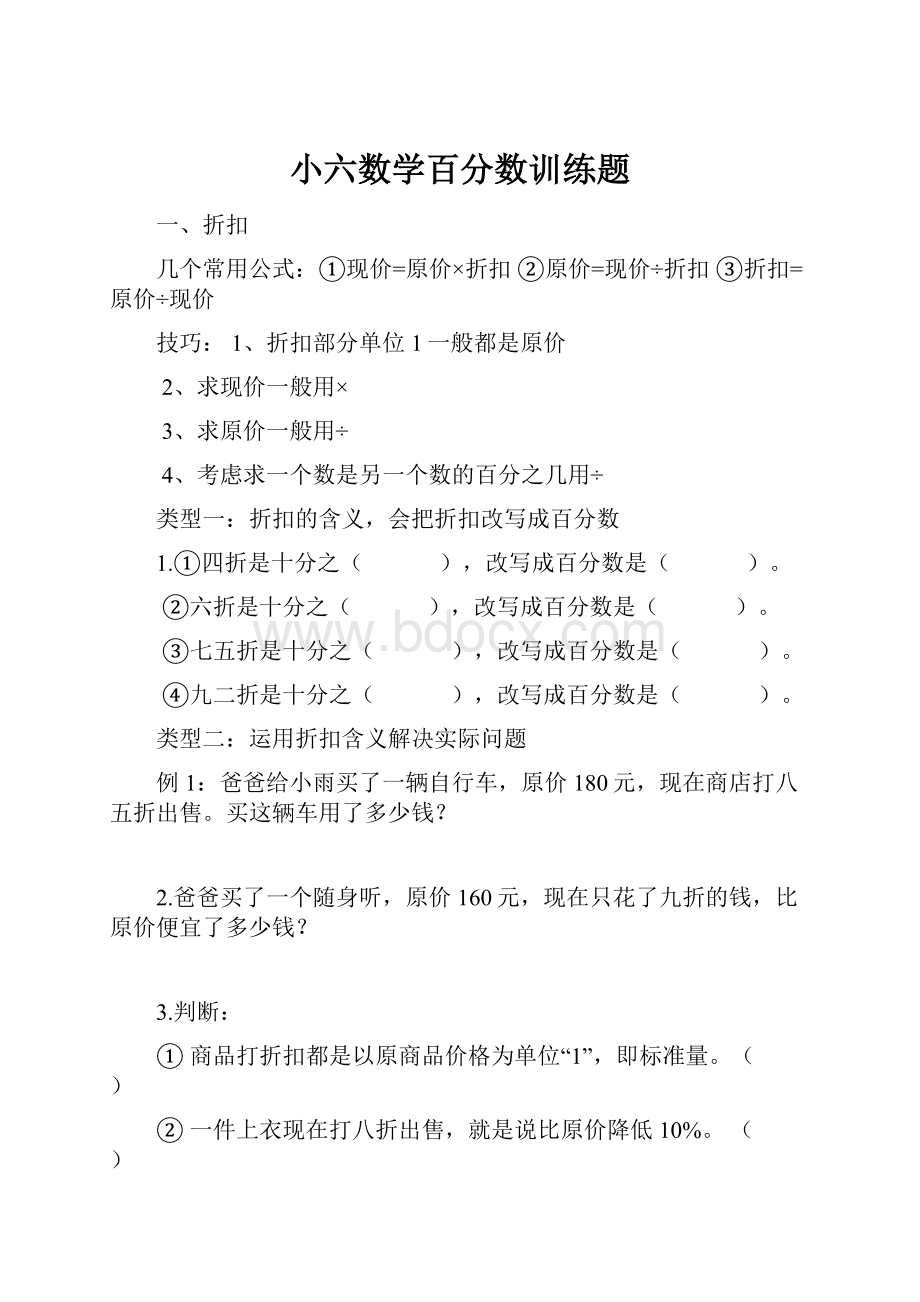 小六数学百分数训练题.docx