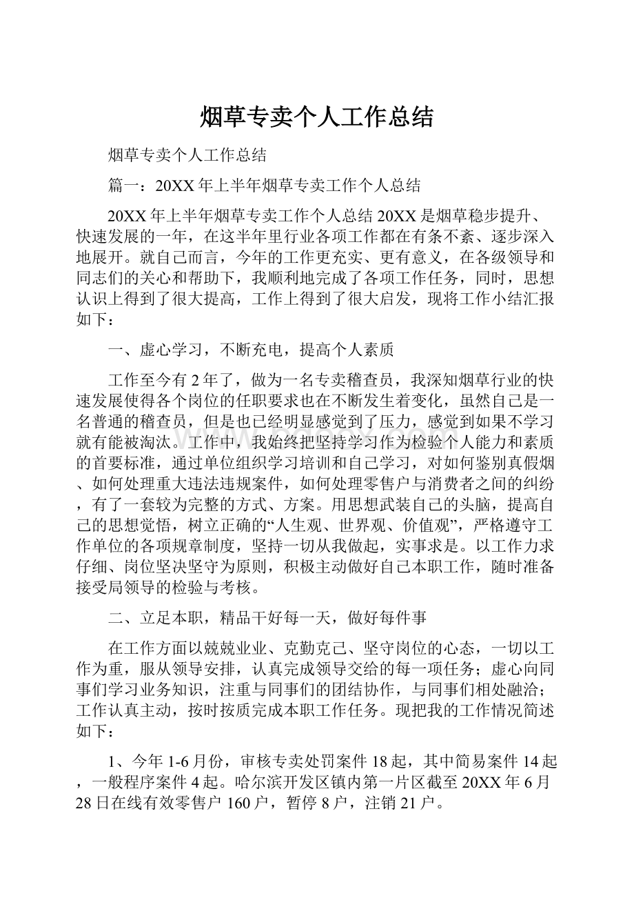 烟草专卖个人工作总结Word格式.docx