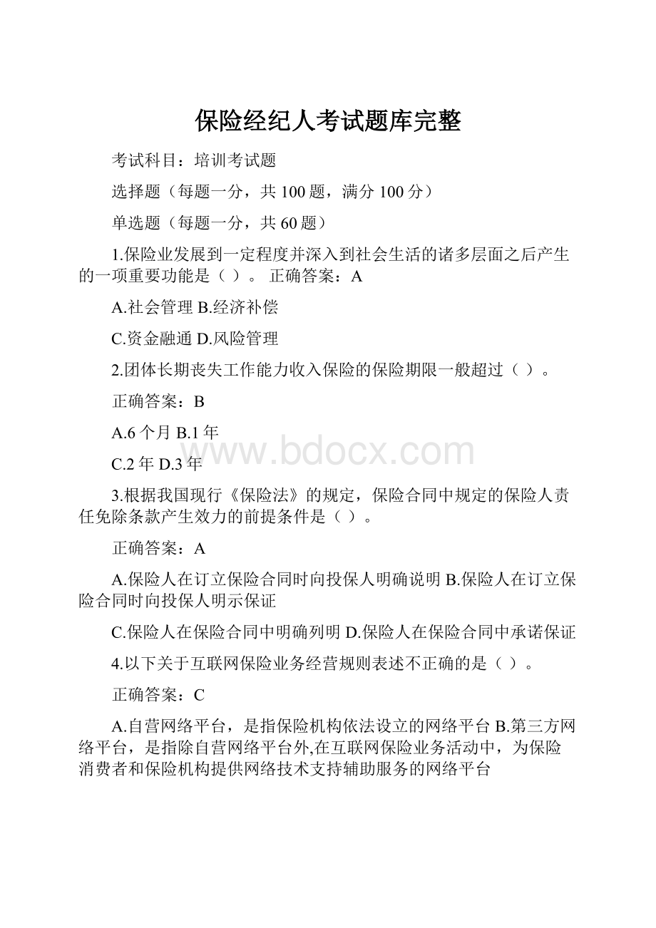 保险经纪人考试题库完整.docx