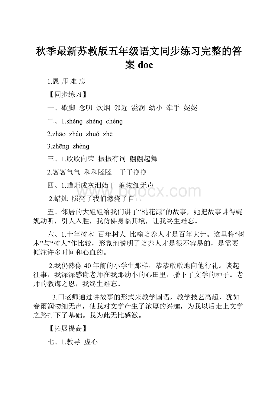 秋季最新苏教版五年级语文同步练习完整的答案doc文档格式.docx