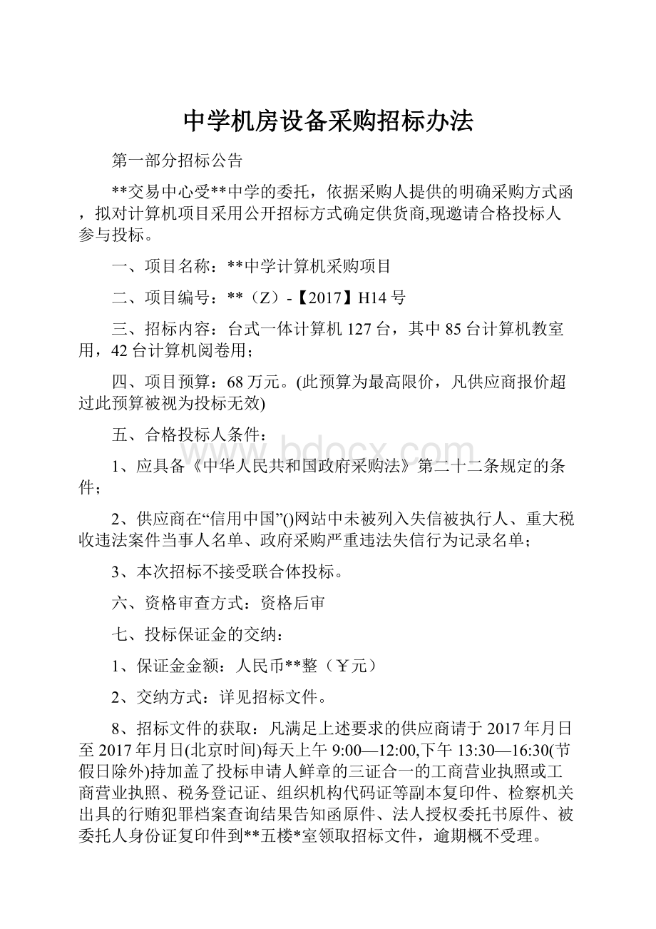 中学机房设备采购招标办法Word文档格式.docx