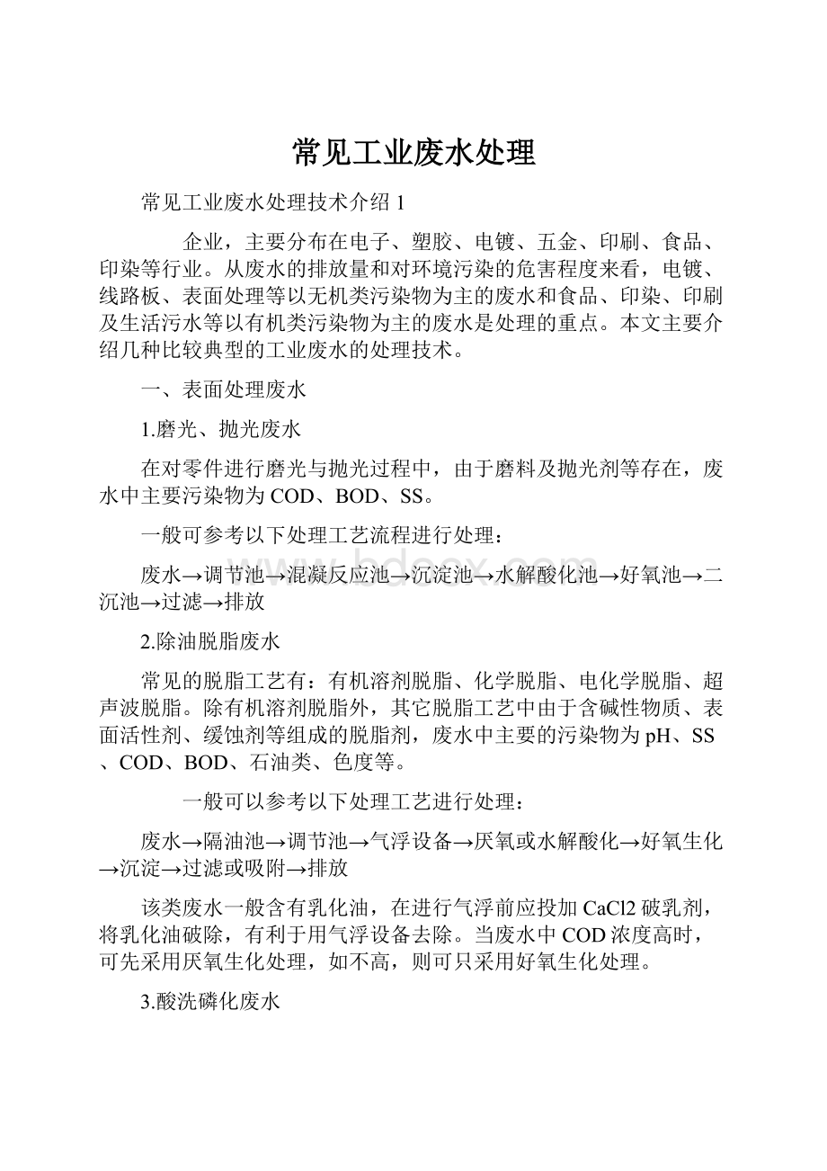 常见工业废水处理Word文件下载.docx