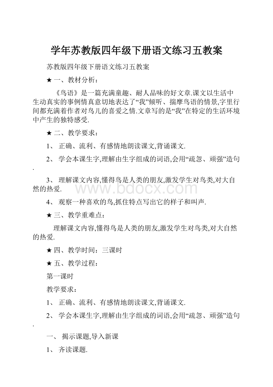 学年苏教版四年级下册语文练习五教案Word下载.docx