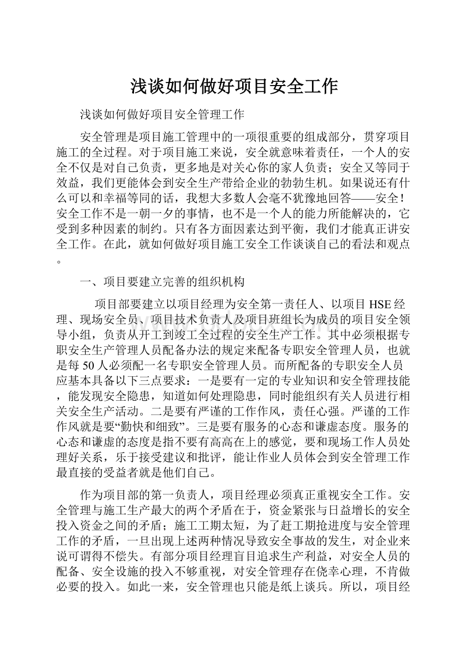 浅谈如何做好项目安全工作.docx