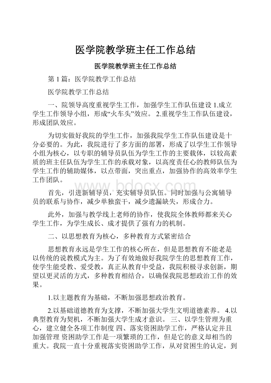 医学院教学班主任工作总结.docx_第1页