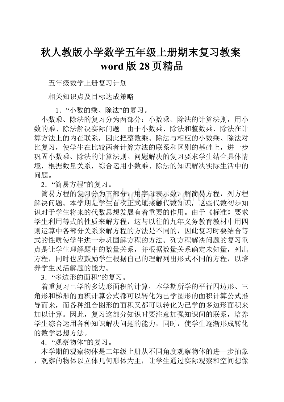 秋人教版小学数学五年级上册期末复习教案word版28页精品.docx