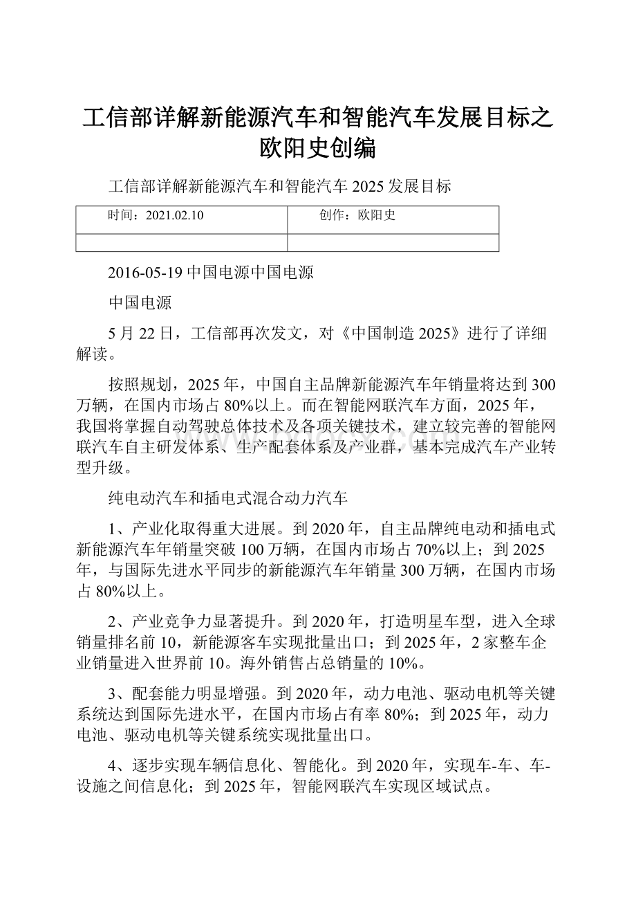 工信部详解新能源汽车和智能汽车发展目标之欧阳史创编Word下载.docx