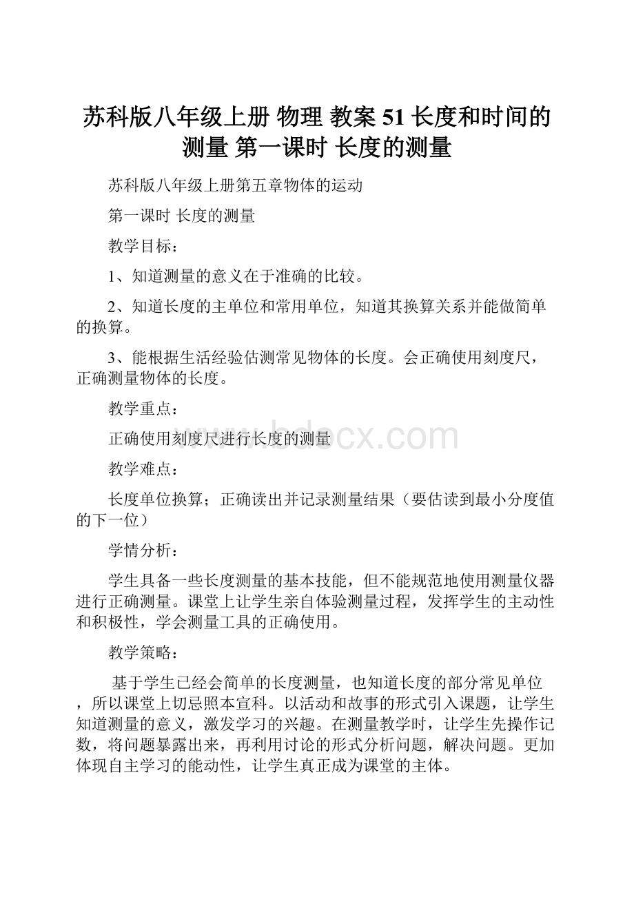 苏科版八年级上册 物理 教案 51长度和时间的测量第一课时 长度的测量.docx_第1页