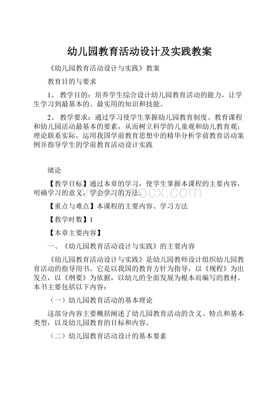 幼儿园教育活动设计及实践教案文档格式.docx_第1页