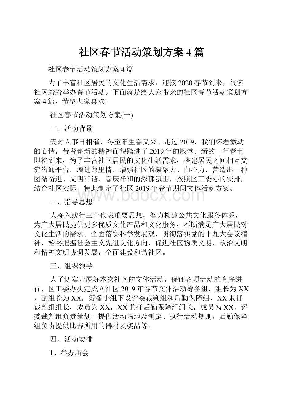 社区春节活动策划方案4篇Word文档下载推荐.docx_第1页