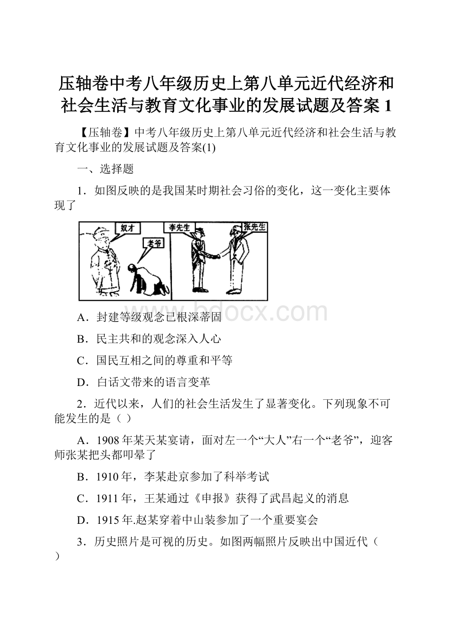 压轴卷中考八年级历史上第八单元近代经济和社会生活与教育文化事业的发展试题及答案1.docx