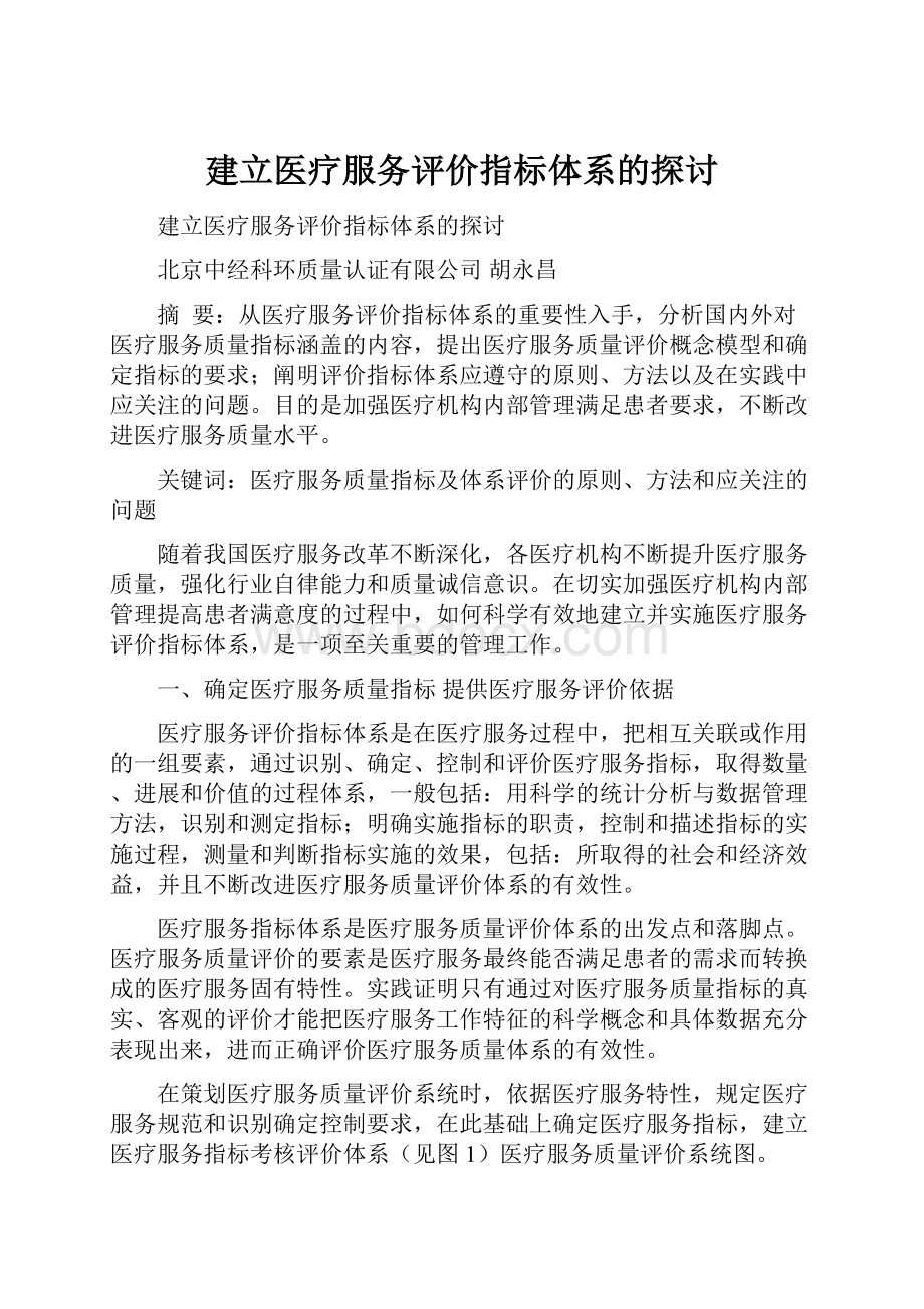 建立医疗服务评价指标体系的探讨.docx_第1页