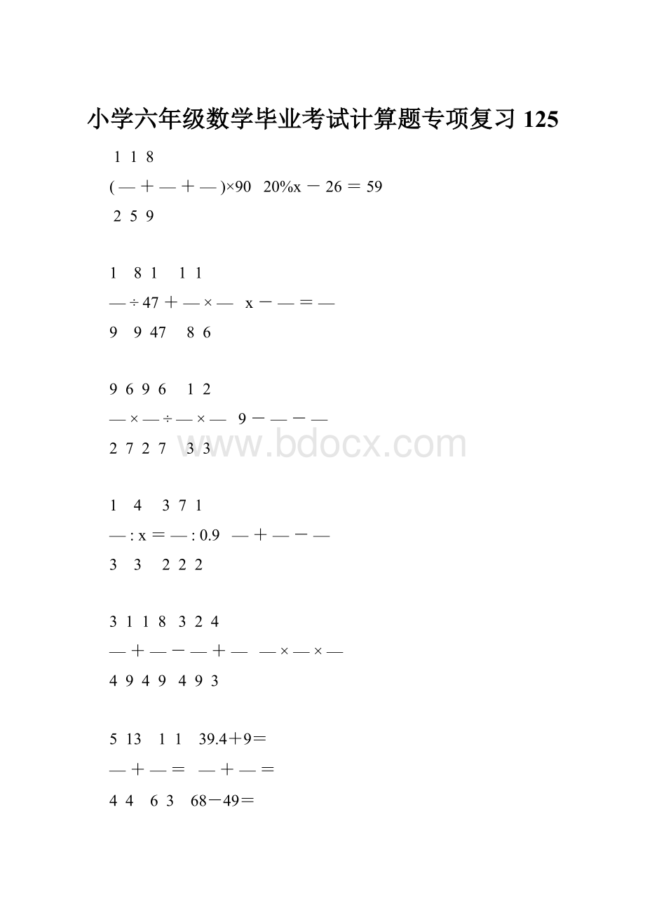 小学六年级数学毕业考试计算题专项复习 125Word格式文档下载.docx_第1页