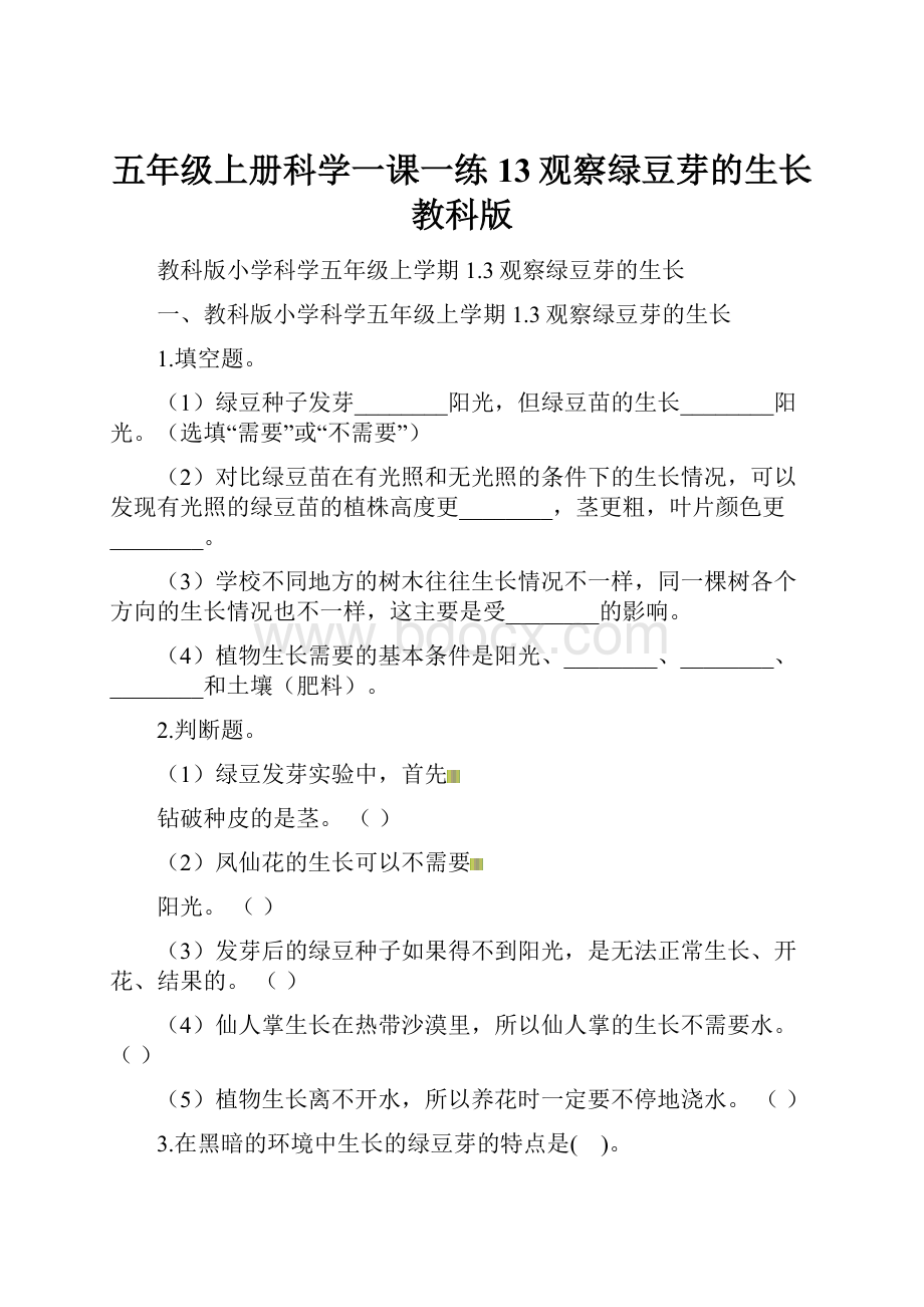 五年级上册科学一课一练13观察绿豆芽的生长教科版Word格式文档下载.docx