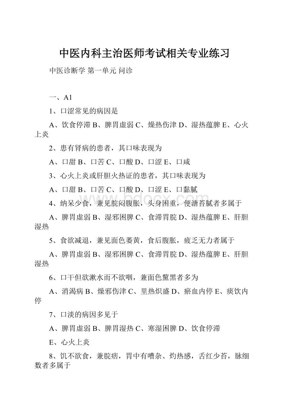 中医内科主治医师考试相关专业练习.docx_第1页