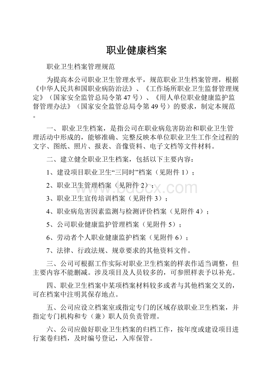 职业健康档案Word文档格式.docx