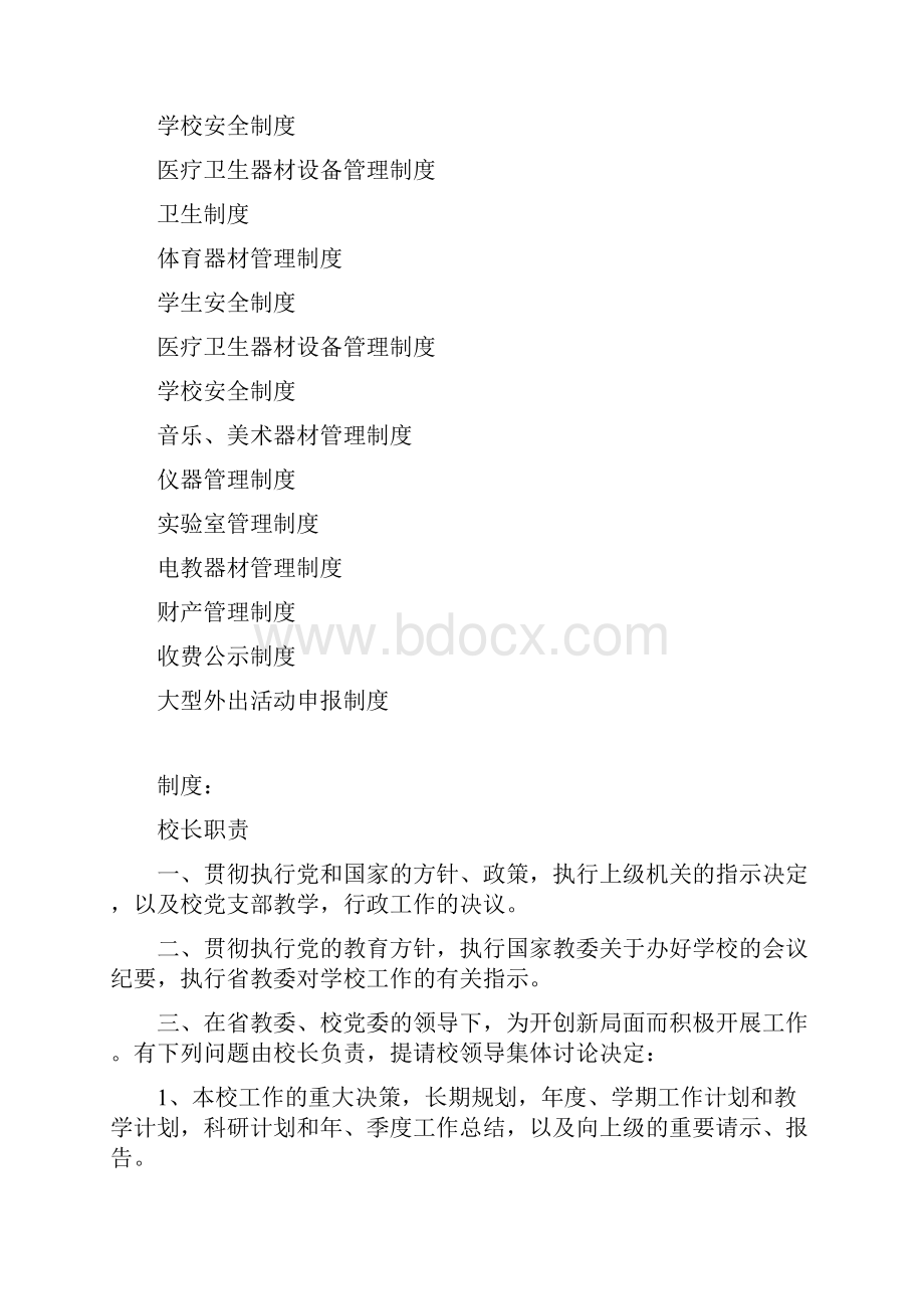 学校管理人员岗位职责规章制度.docx_第3页