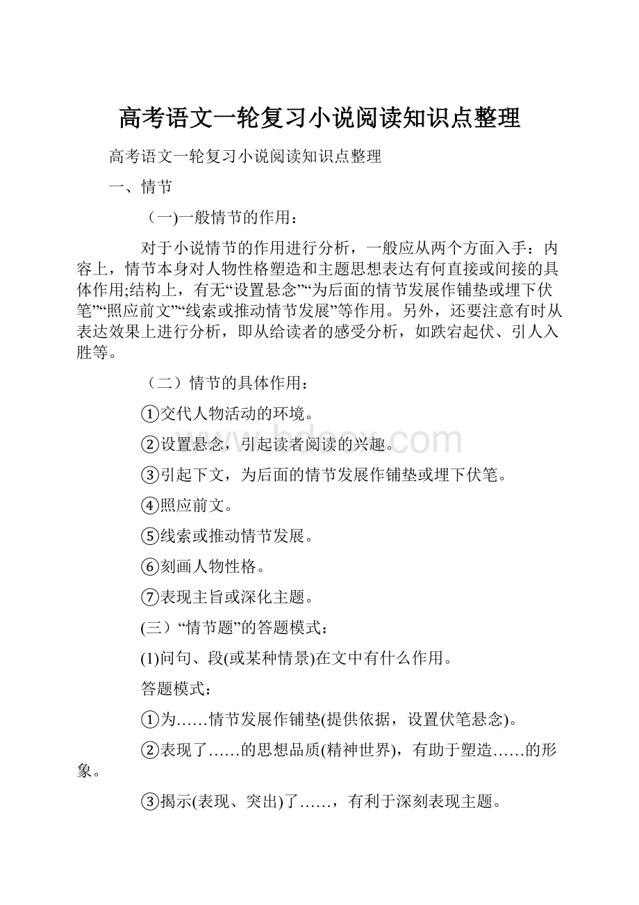 高考语文一轮复习小说阅读知识点整理Word文件下载.docx